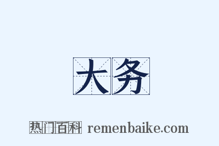 大务是什么意思的图片
